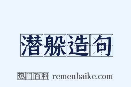 潜躲造句是什么意思的图片